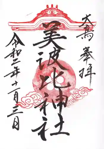 大鳥美波比神社（大鳥大社境内摂社）の御朱印