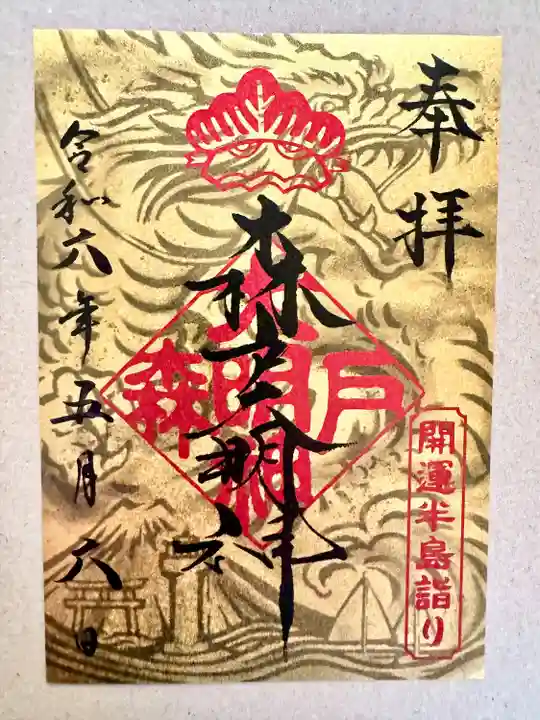 森戸大明神(森戸神社)(神奈川県)