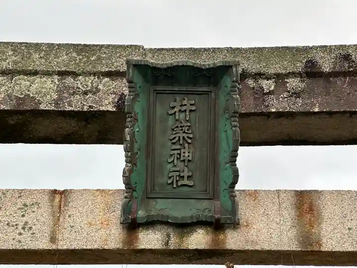 杵築神社(奈良県)