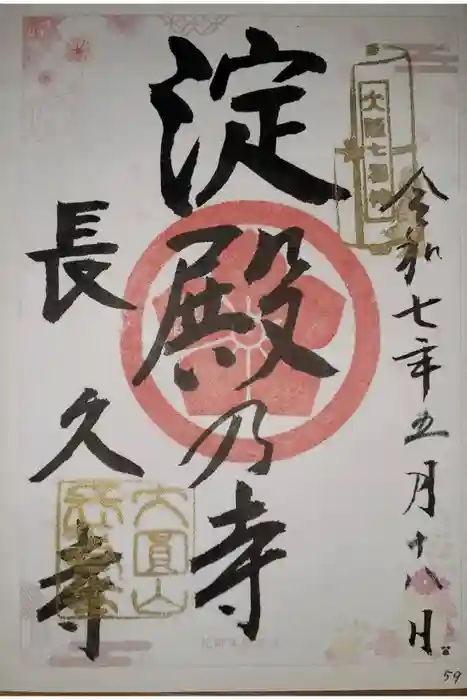 長久寺の御朱印