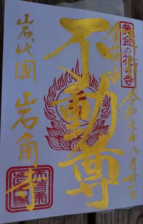 岩角山 岩角寺の御朱印