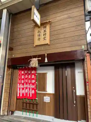 永福寺(蛸薬師堂)(京都府)