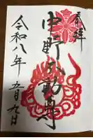 大正寺(中野不動尊)の御朱印