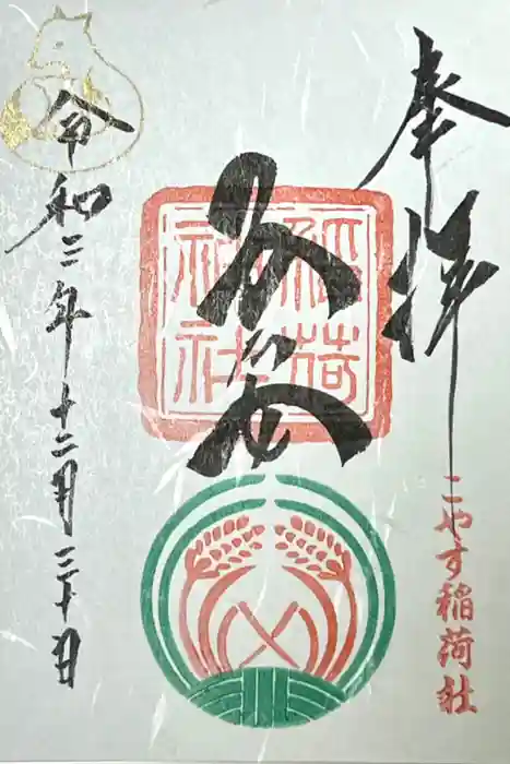 子安稲荷神社の御朱印