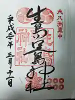 生島足島神社の御朱印