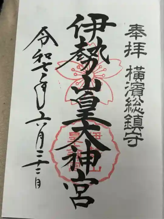 伊勢山皇大神宮(神奈川県)