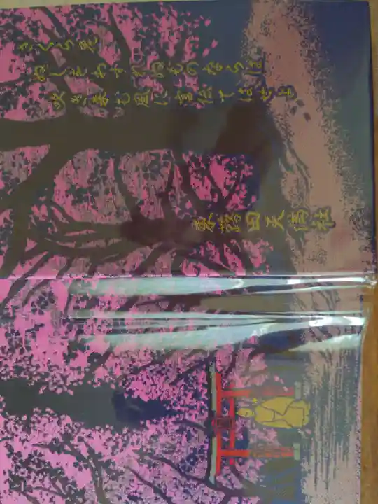 東蕗田天満社の御朱印