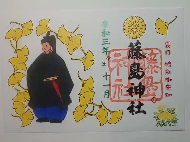 藤島神社(贈正一位新田義貞公之大宮)の御朱印