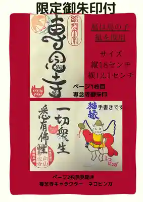 専念寺(大阪府)