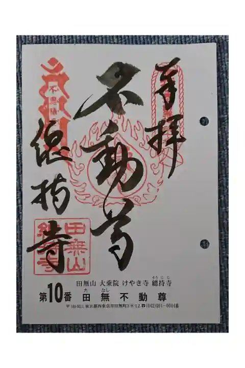 #関東三十六不動霊場10番札所
#田無不動尊