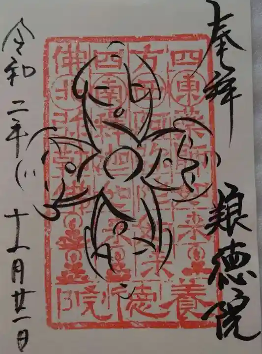 養徳院の御朱印