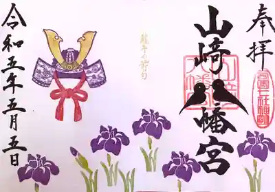 山﨑八幡宮の御朱印