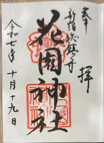 花園神社の御朱印 2025年10月