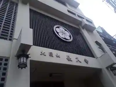 長久寺のその他建物