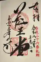 金峯山寺の御朱印