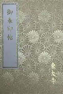 東大寺の御朱印帳2023-02-04 00:00:00 +0900