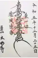 本妙寺の御朱印