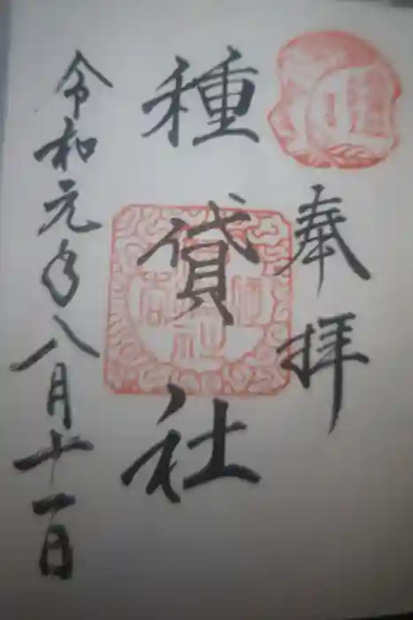 種貸社（住吉大社末社）の御朱印