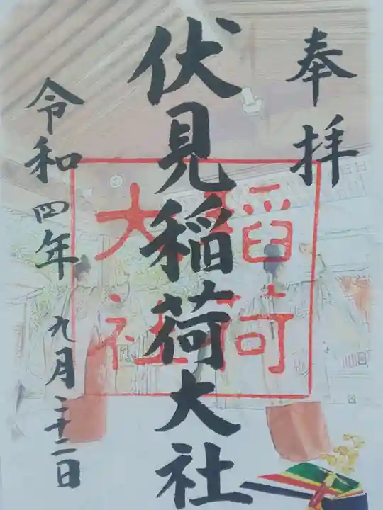 伏見稲荷大社の御朱印