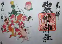 導きの神大牟田熊野神社の御朱印