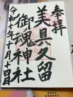 美具久留御魂神社の御朱印