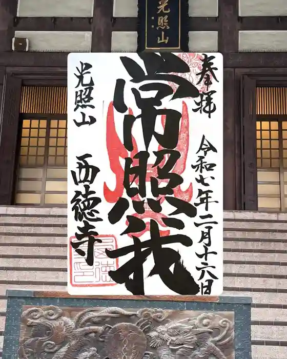 西徳寺の御朱印