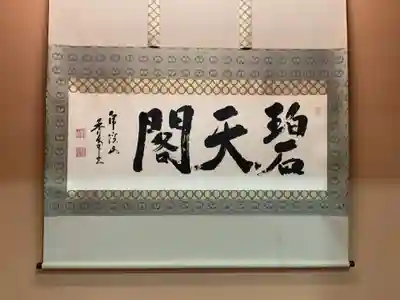 永保寺(岐阜県)
