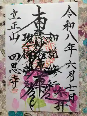 四恩寺(埼玉県)