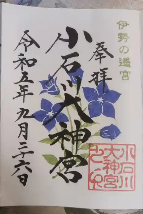 【閉業】小石川大神宮の御朱印