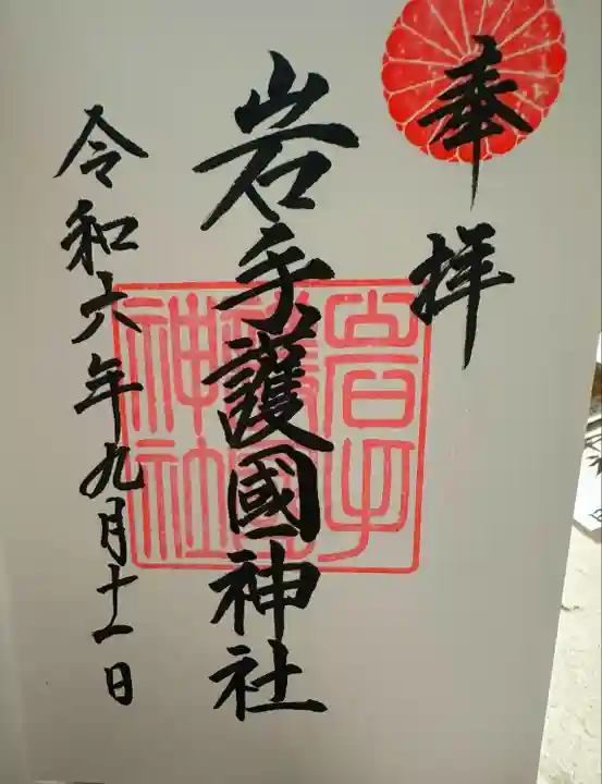 岩手護國神社(岩手県)