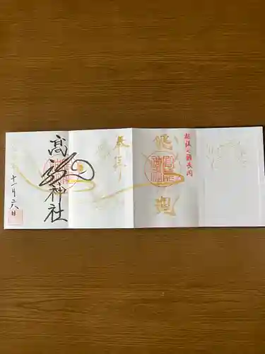 高龍神社の御朱印