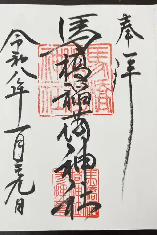 馬橋稲荷神社の御朱印