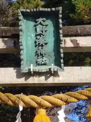 大野湊神社のその他建物
