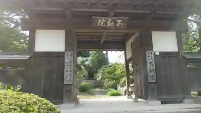 不動院(栃木県)
