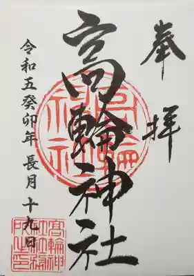 高輪神社(東京都)