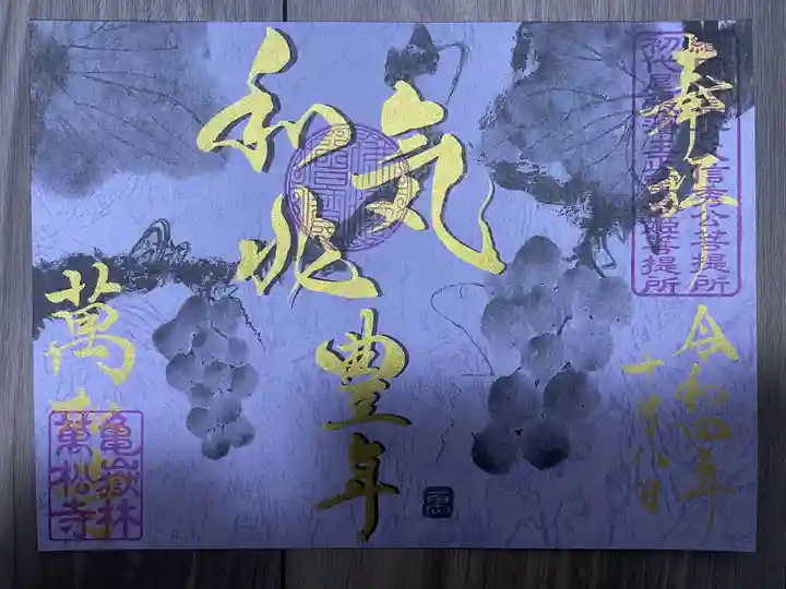 万松寺の御朱印