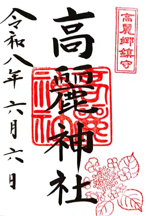 高麗神社(埼玉県)