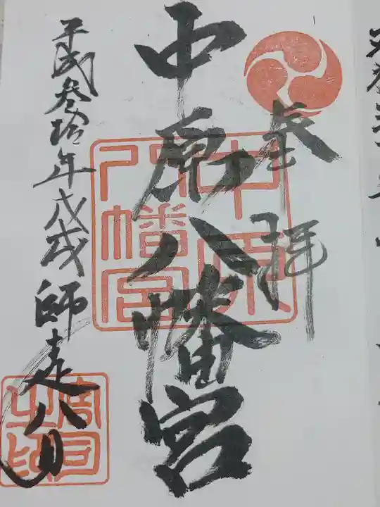 中原八幡宮の御朱印