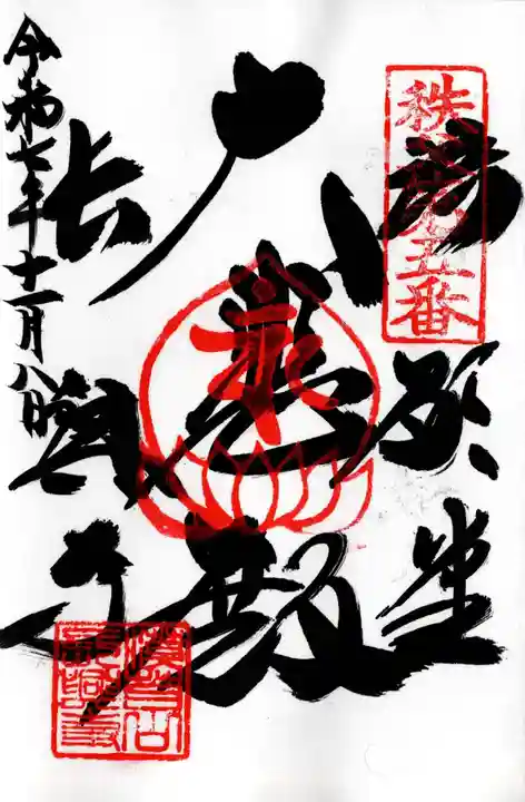 語歌堂の御朱印