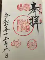 吉備津彦神社の御朱印