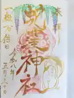 蛇窪神社の御朱印