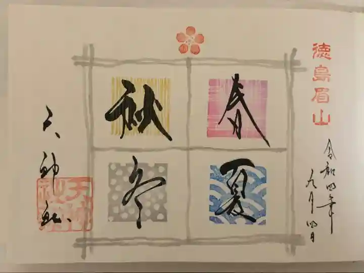 御朱印帳を購入すると最初のページに春夏秋冬の御朱印を頂けます。