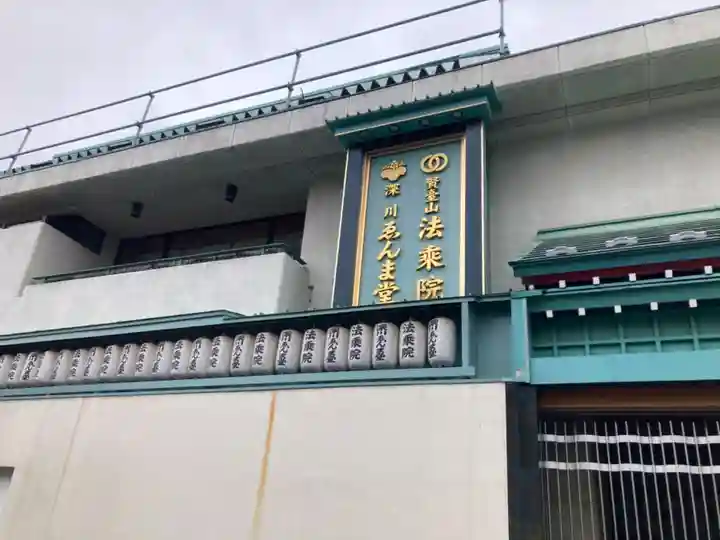 法乗院(深川閻魔堂)(東京都)