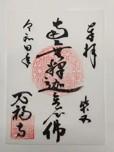 万福寺の御朱印