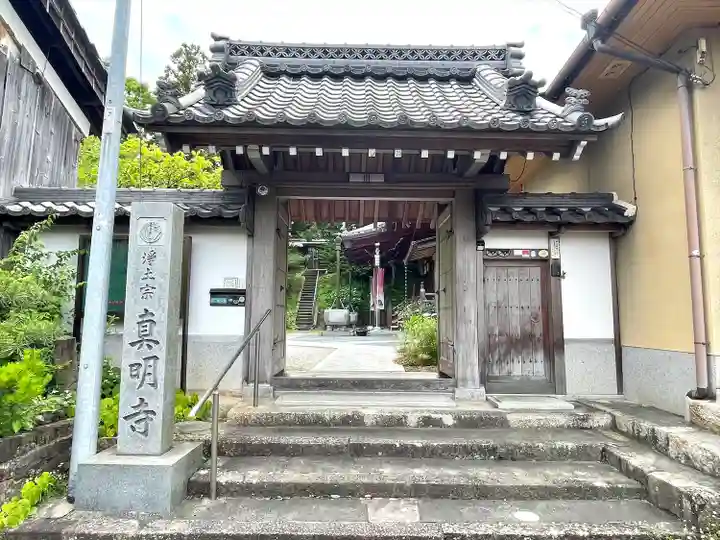 真明寺の山門・神門