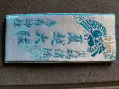 烏森神社の授与品その他