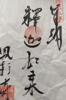 新四国曼荼羅　土佐　第五十五番