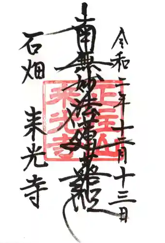 来光寺の御朱印