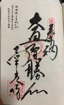 南光坊の御朱印