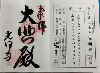 光明寺の御朱印 2024年12月